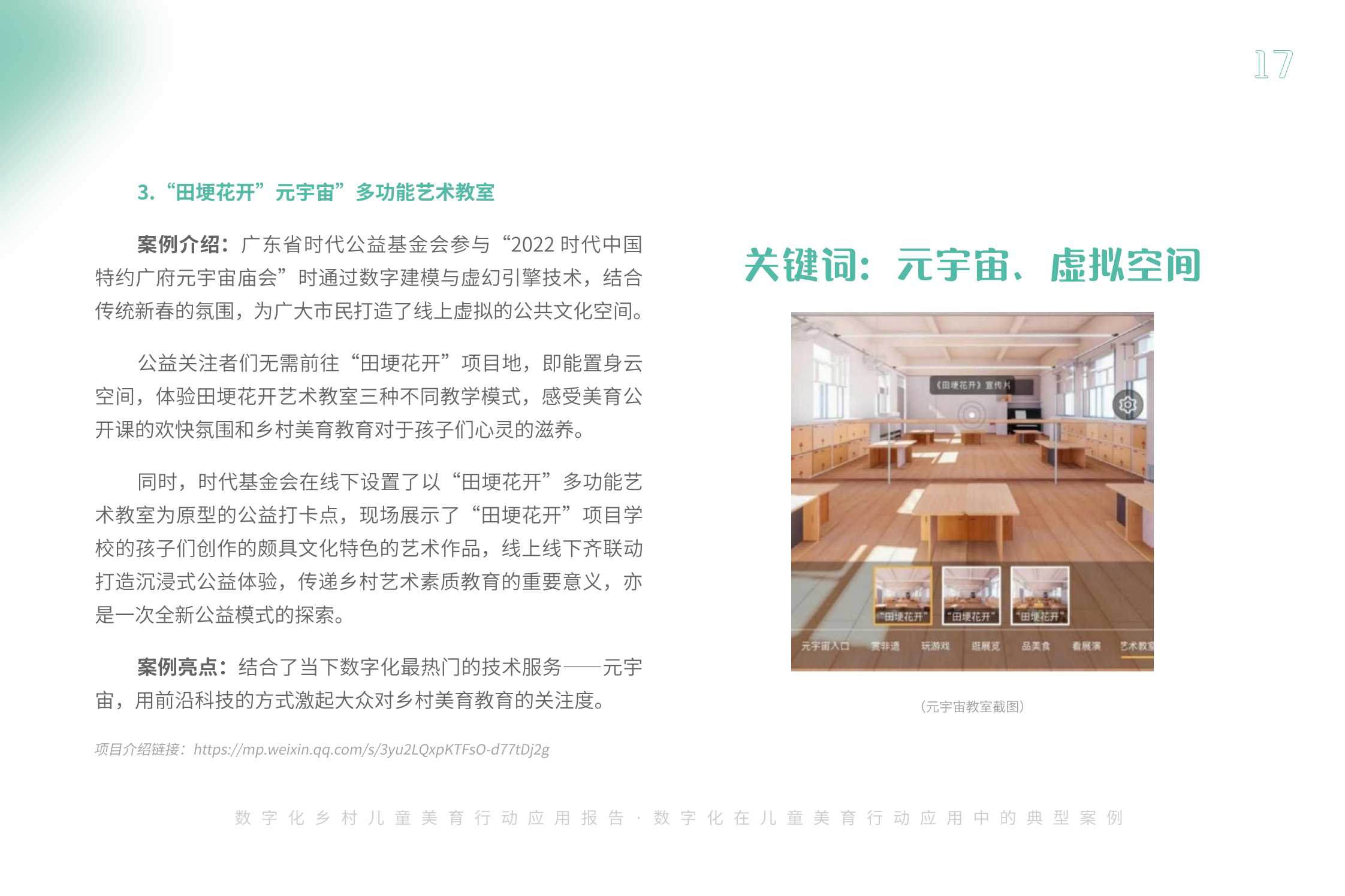 腾讯基金会：2023数字化乡村儿童美育应用扫描报告.pdf