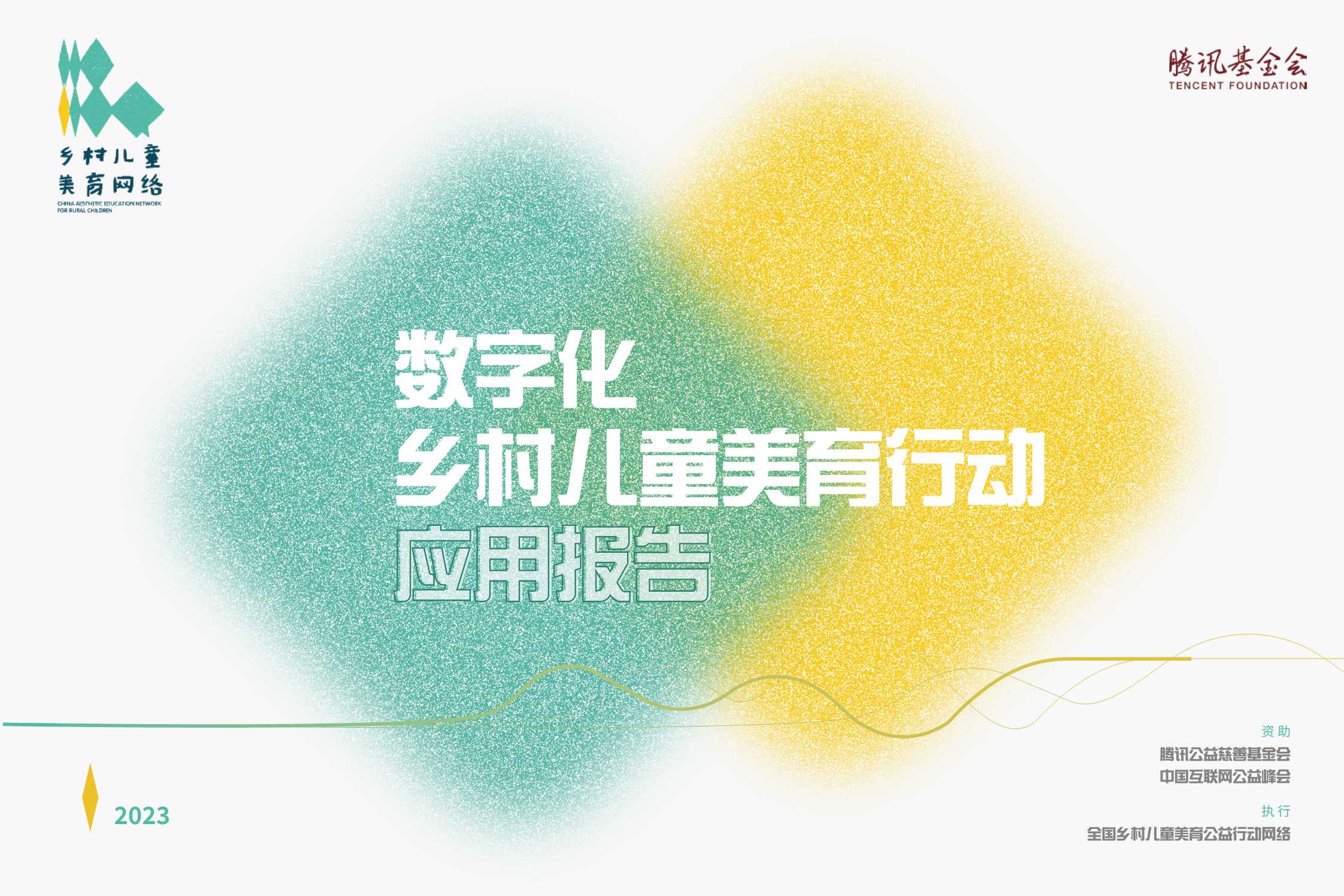 腾讯基金会：2023数字化乡村儿童美育应用扫描报告.pdf