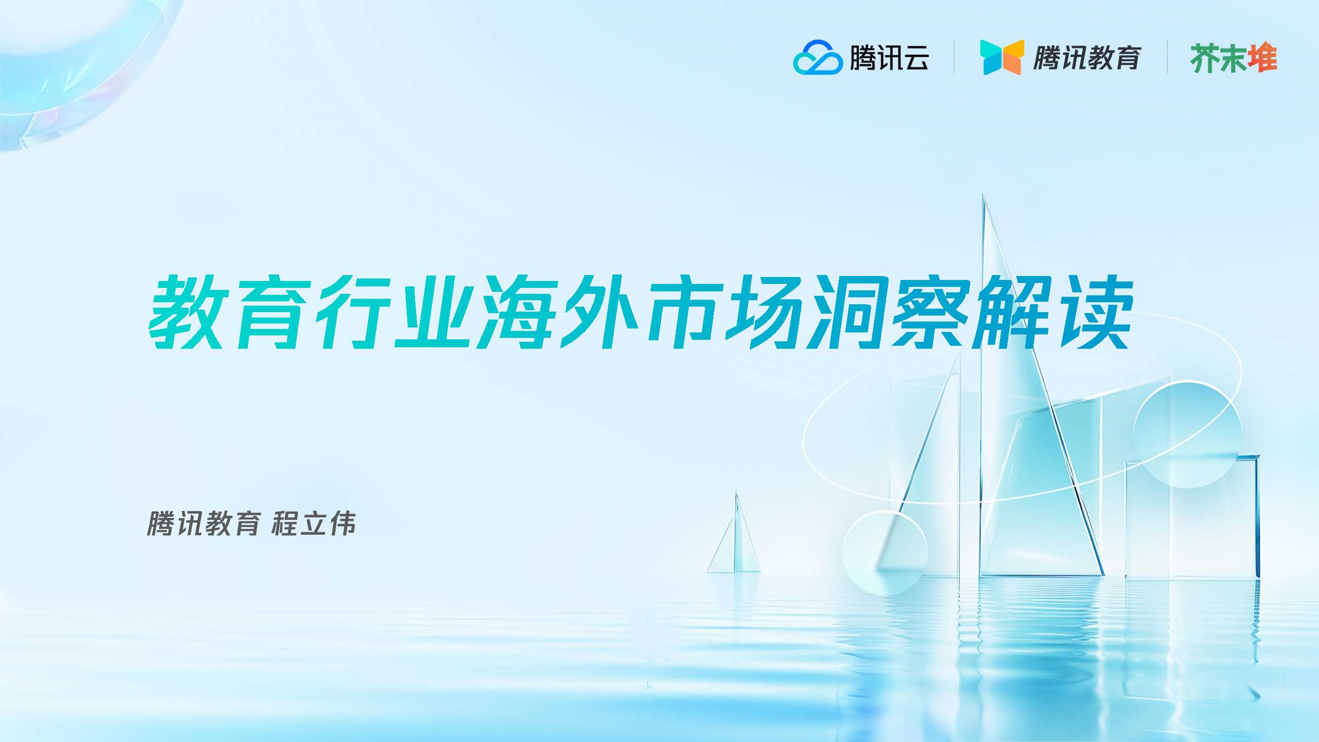 腾讯教育+教育行业海外市场洞察解读-21页.pdf