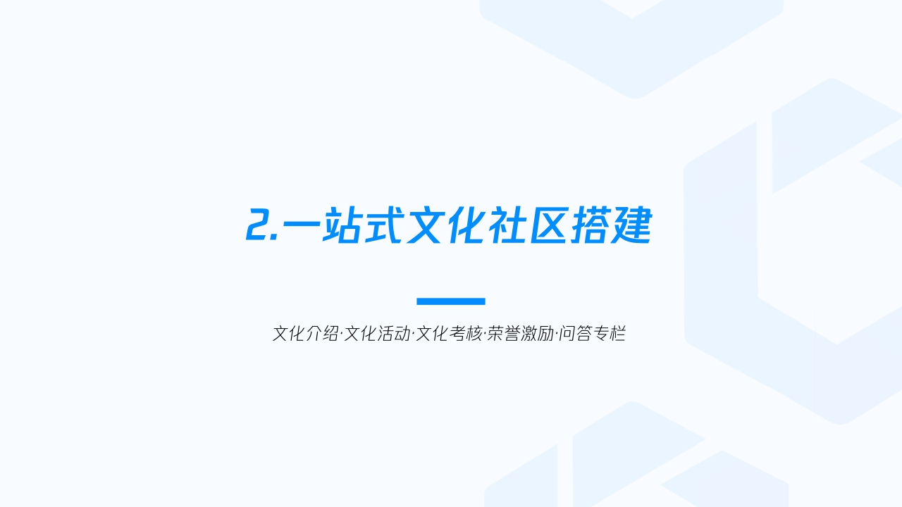 腾讯乐享:三个方向、五个步骤-从0到1搭建企业文化社区.pdf