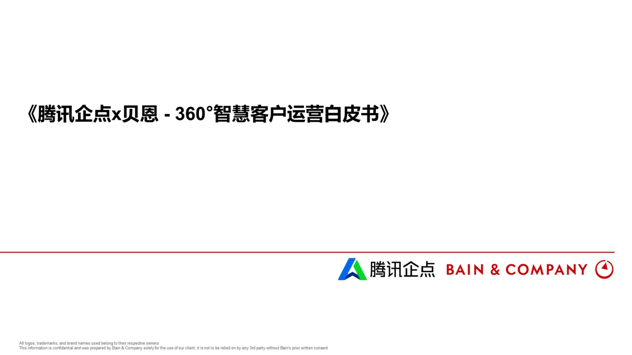 腾讯企点x贝恩+360智慧客户运营白皮书-64页.pdf