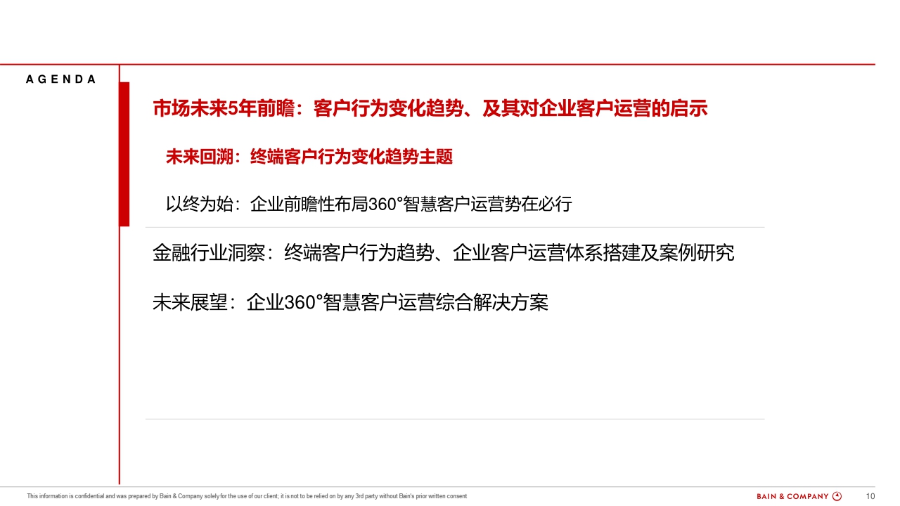 腾讯企点x贝恩+360智慧客户运营白皮书-64页.pdf