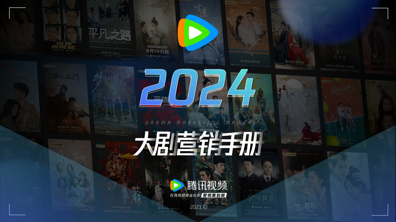 腾讯视频:2024大剧营销手册.pdf
