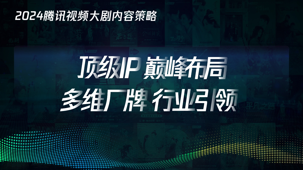 腾讯视频:2024大剧营销手册.pdf