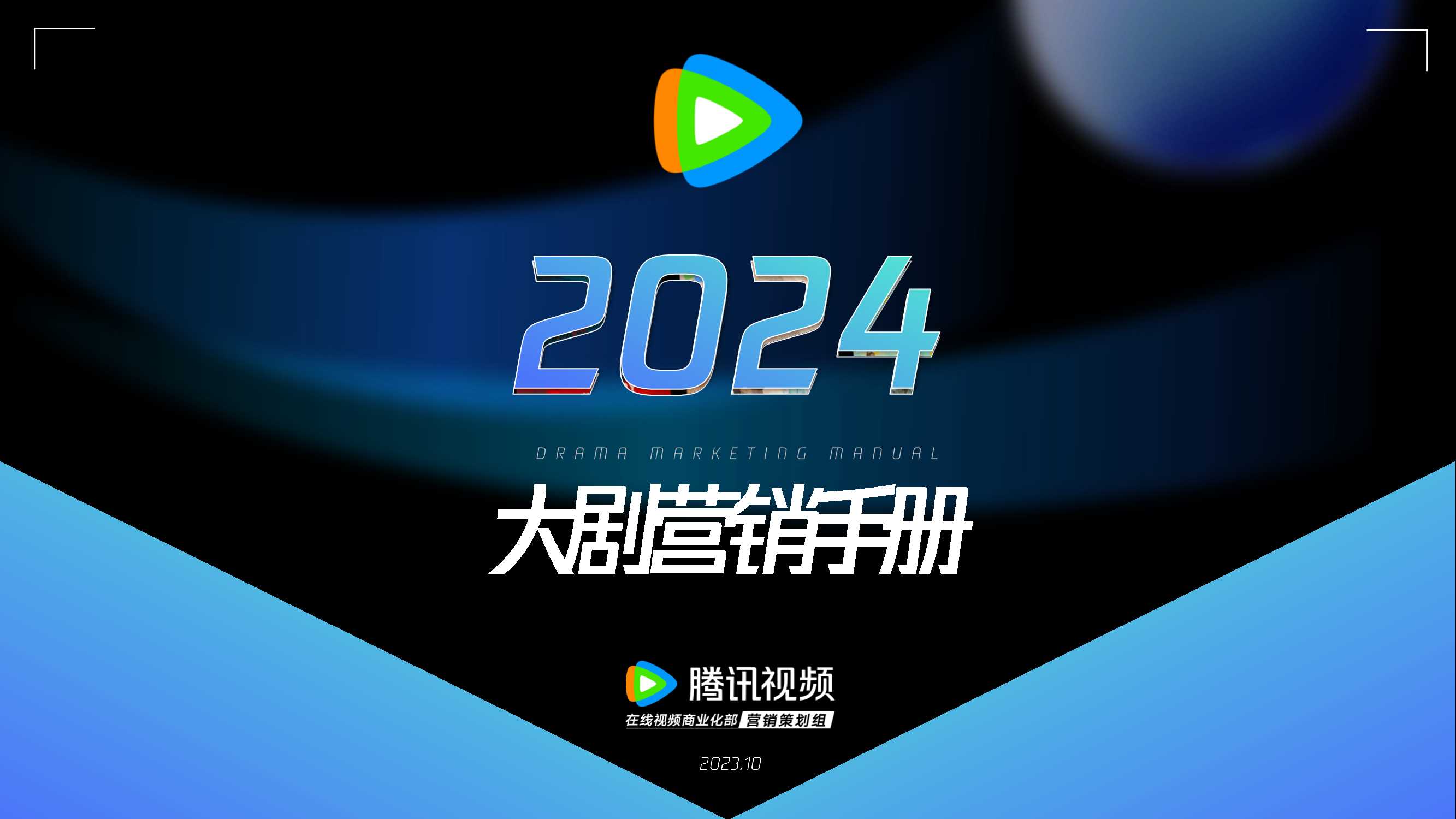 腾讯视频：2024大剧营销手册.pdf