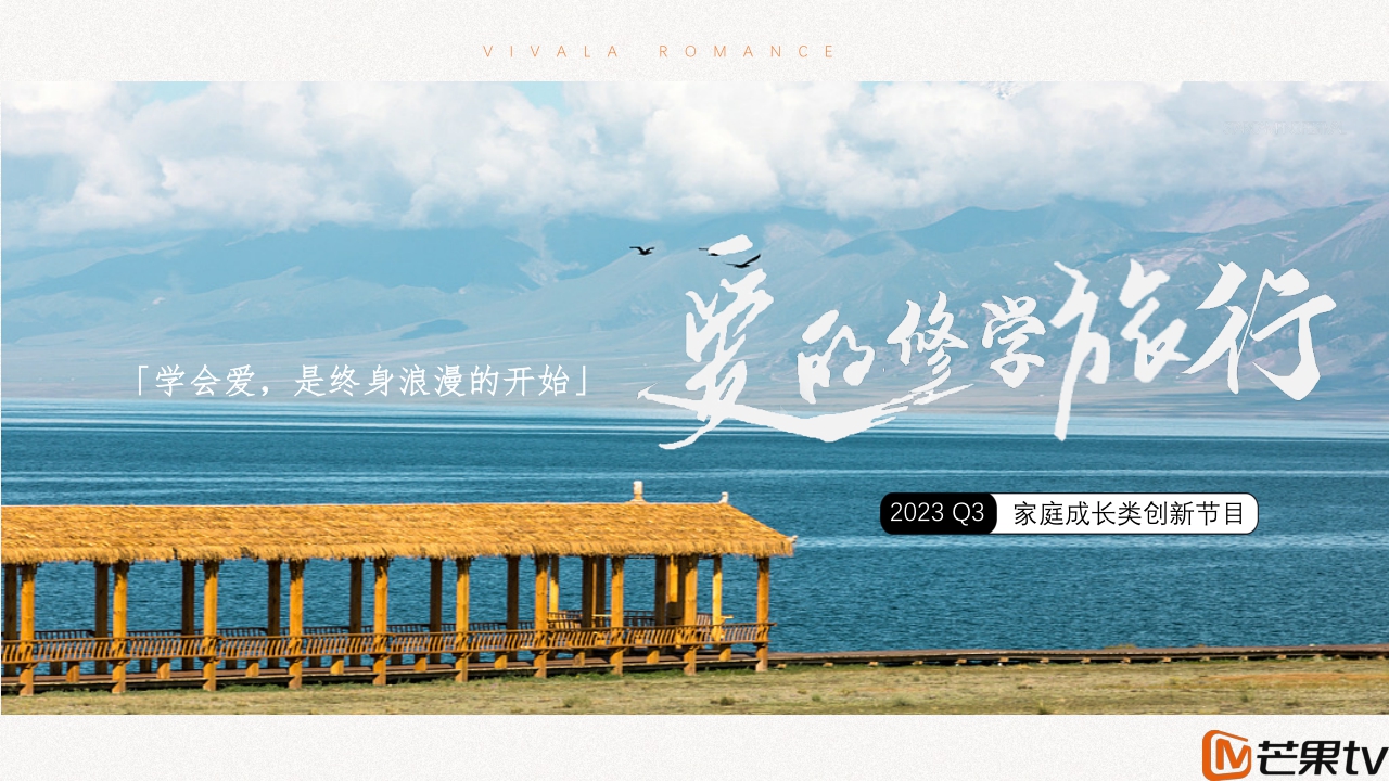 《爱的修学旅行》芒果TV广告招商案0630.pdf