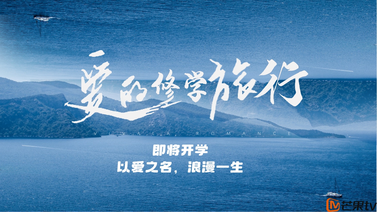 《爱的修学旅行》芒果TV广告招商案0630.pdf