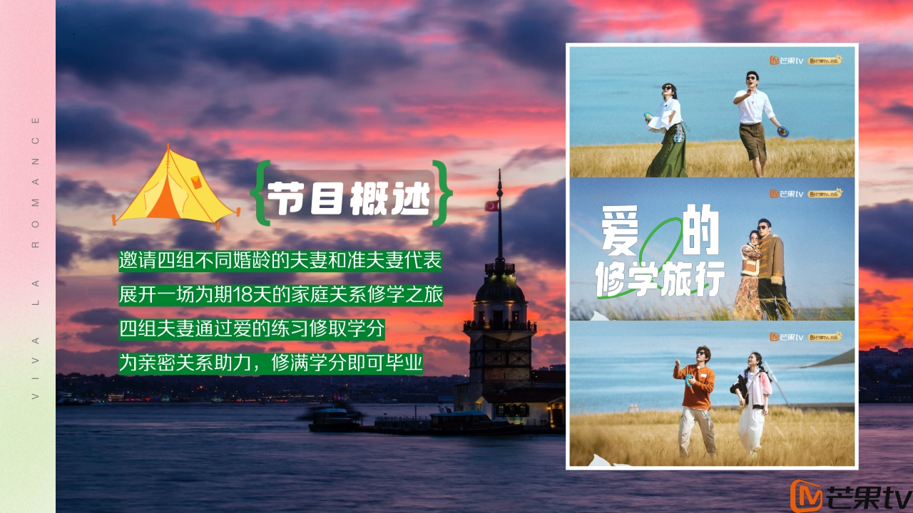 《爱的修学旅行》芒果TV广告招商案0630.pdf