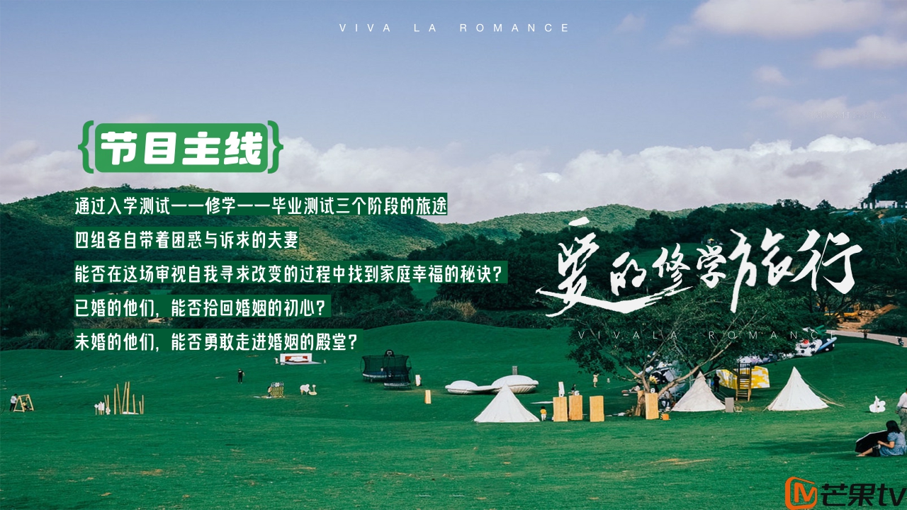 《爱的修学旅行》芒果TV广告招商案0630.pdf