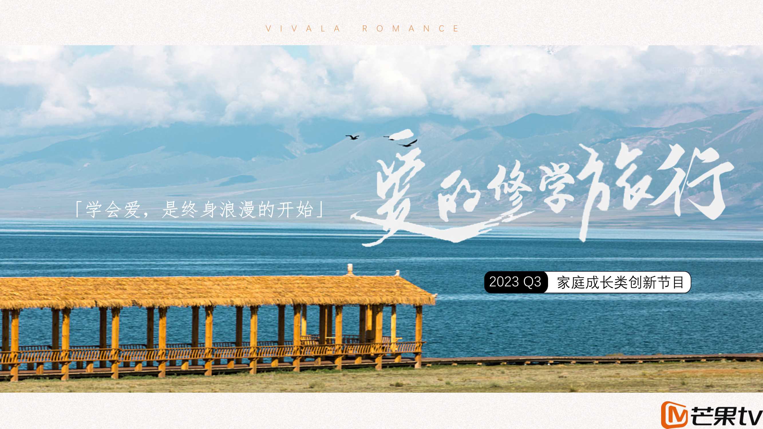 《爱的修学旅行》芒果TV广告招商案0630.pdf