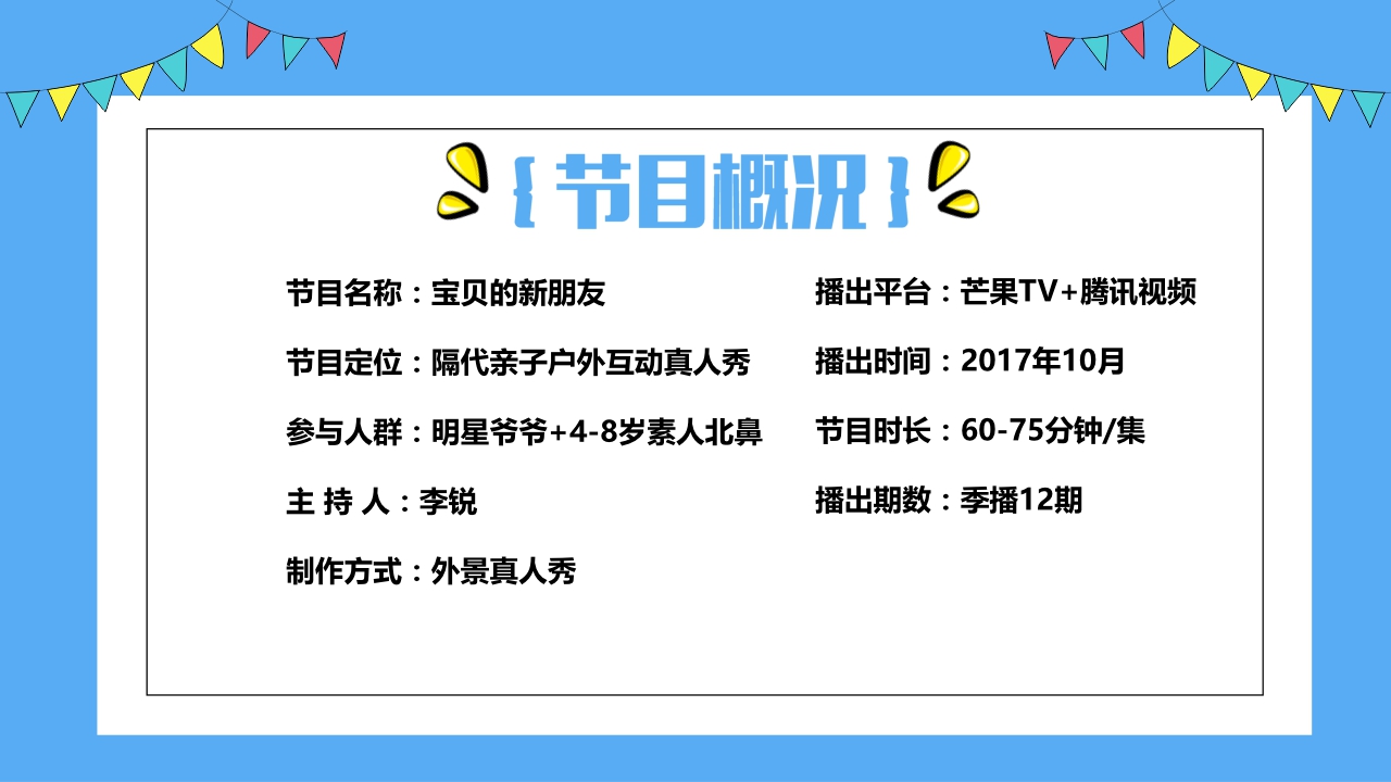 《宝贝的新朋友》芒果TV招商方案.pdf