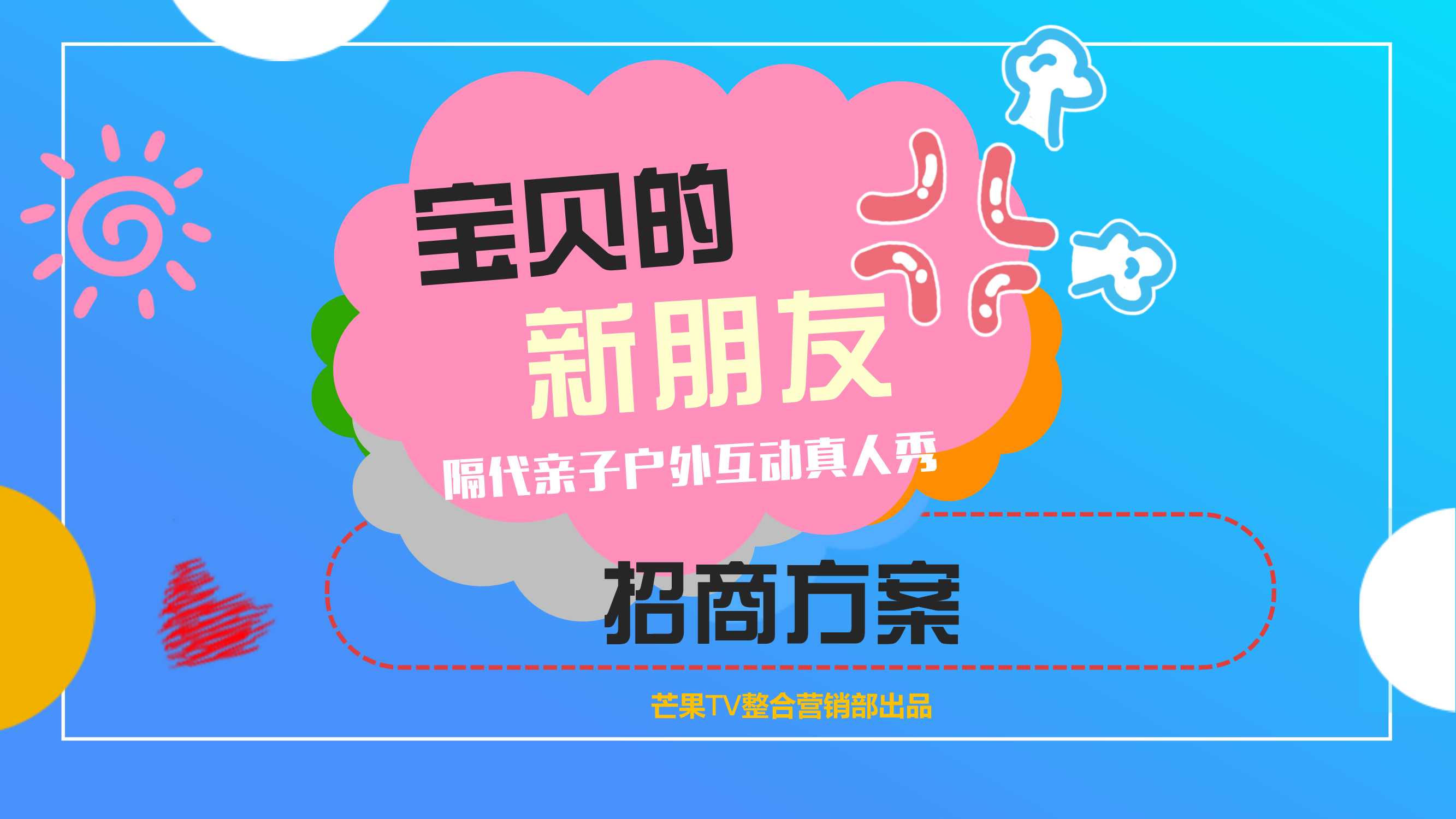 《宝贝的新朋友》芒果TV招商方案.pdf