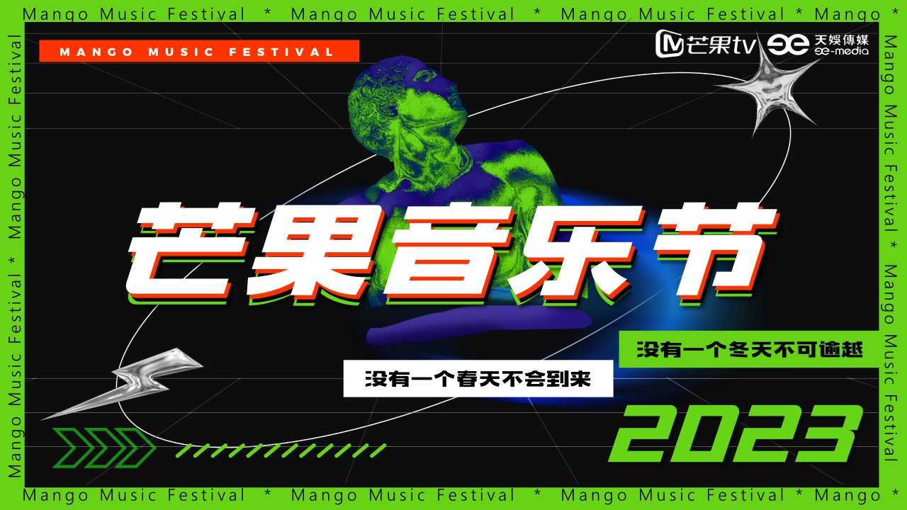 《芒果音乐节2023》招商方案.pdf