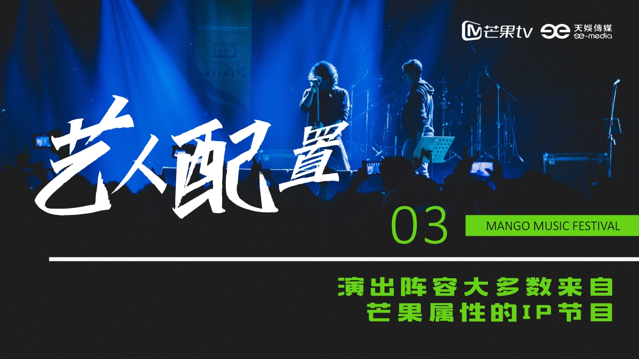 《芒果音乐节2023》招商方案.pdf