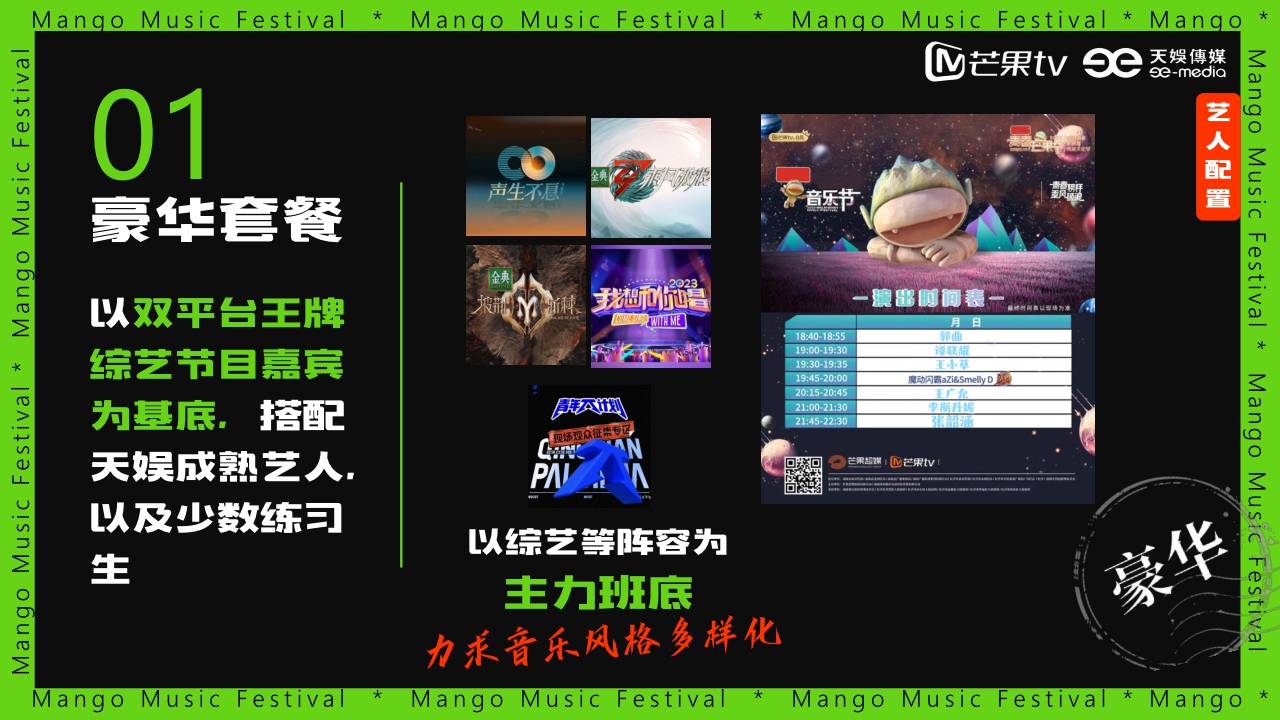 《芒果音乐节2023》招商方案.pdf