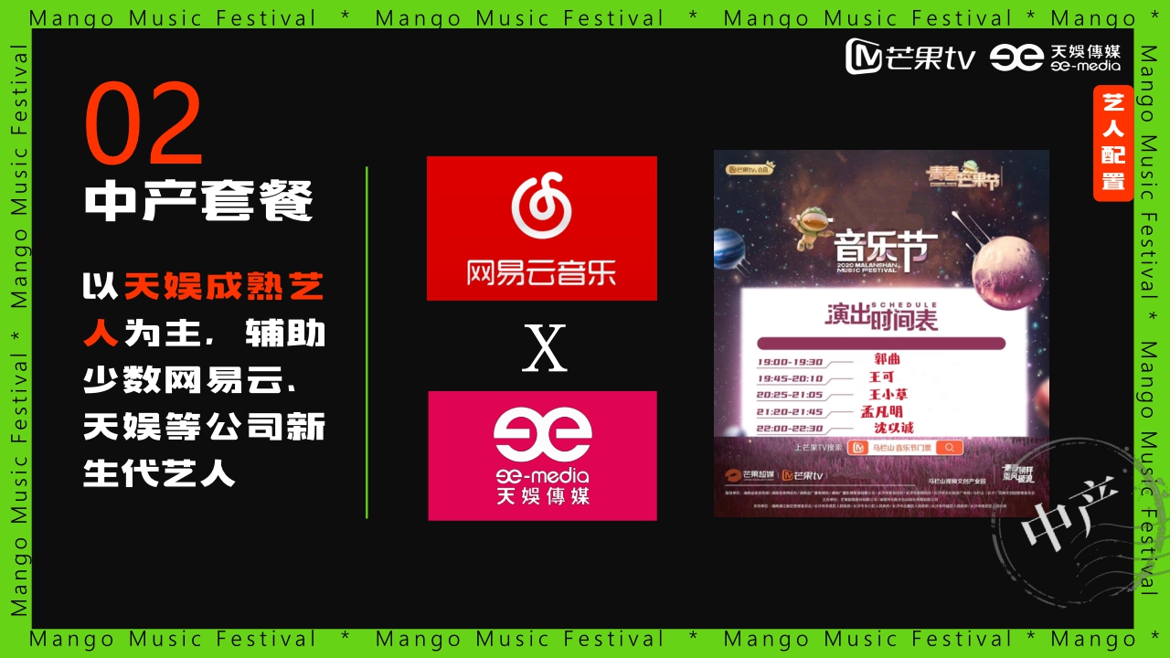 《芒果音乐节2023》招商方案.pdf