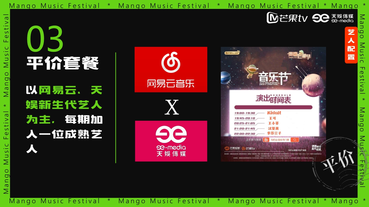 《芒果音乐节2023》招商方案.pdf