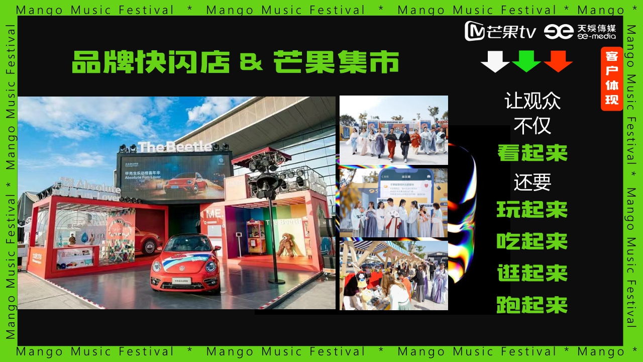 《芒果音乐节2023》招商方案.pdf