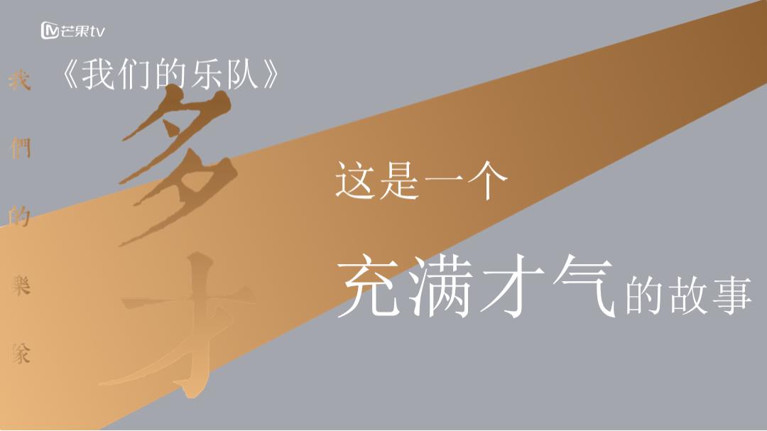 《我们的乐队》招商通案-芒果TV广告营销中心.pptx