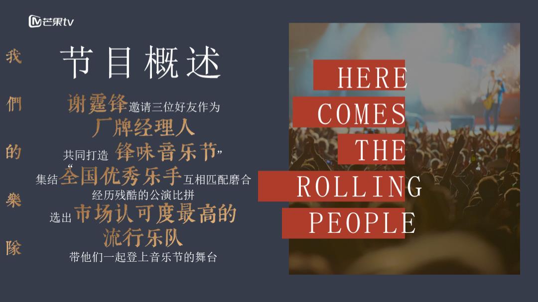 《我们的乐队》招商通案-芒果TV广告营销中心.pptx