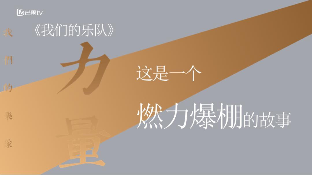 《我们的乐队》招商通案-芒果TV广告营销中心.pptx