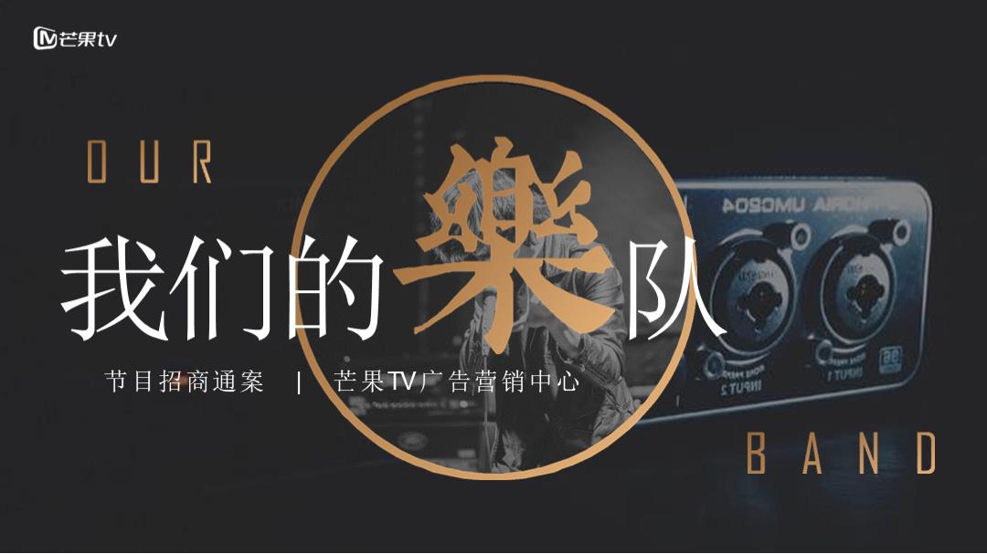 《我们的乐队》招商通案-芒果TV广告营销中心.pptx