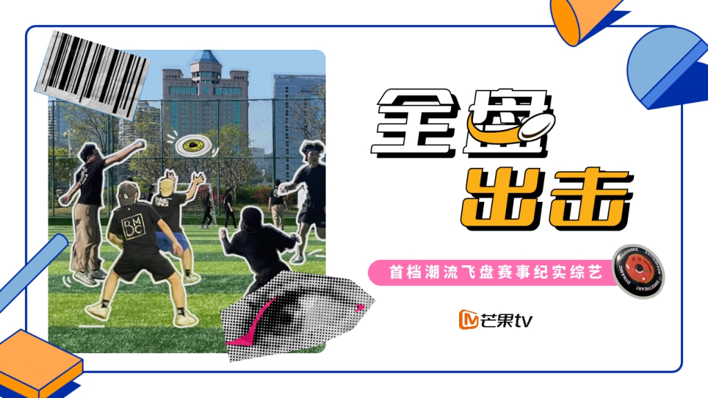 【MGTV】《全盘出击》节目招商方案.pdf