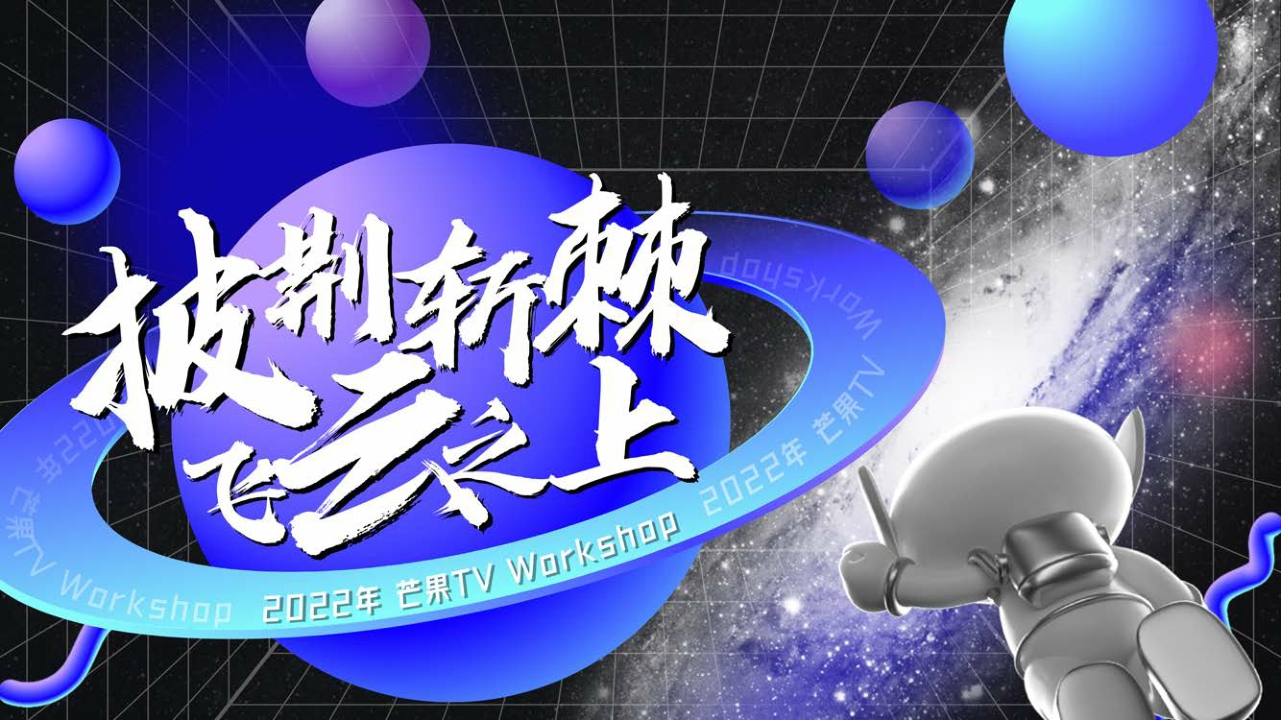 2022-2023 芒果TV Workshop.pdf