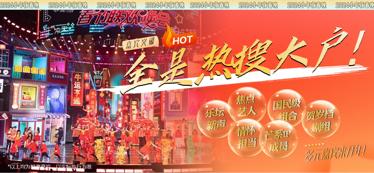 2024湖南卫视芒果TV春晚招商方案1019.pdf