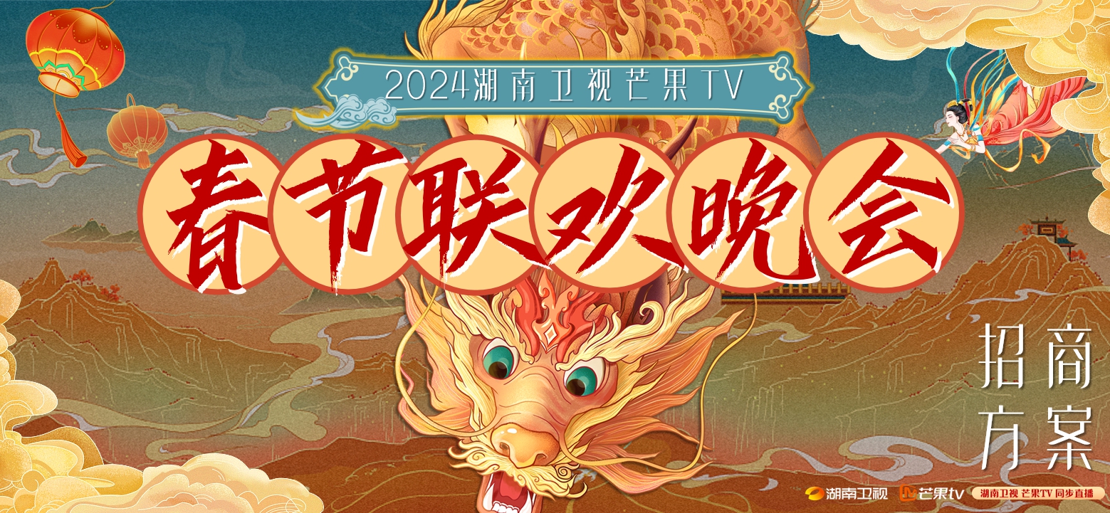 2024湖南卫视芒果TV春晚招商方案1019.pdf