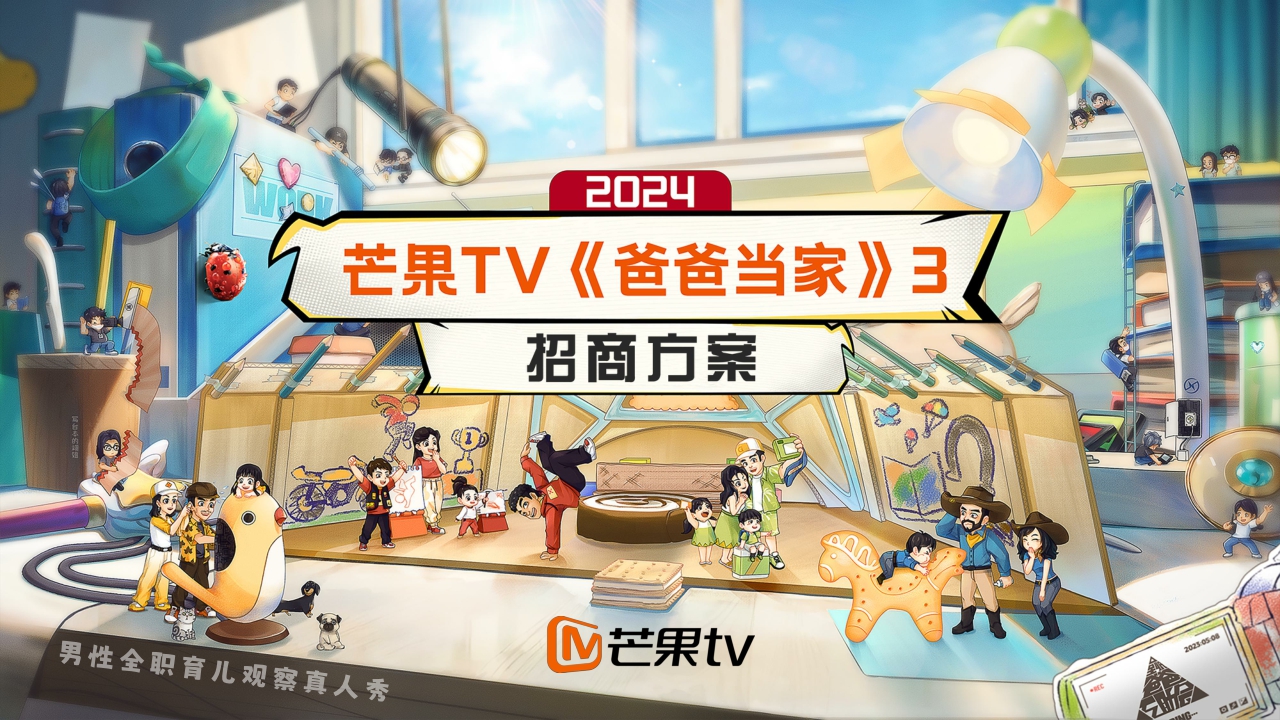 MGTV《爸爸当家3》招商方案1020.pdf