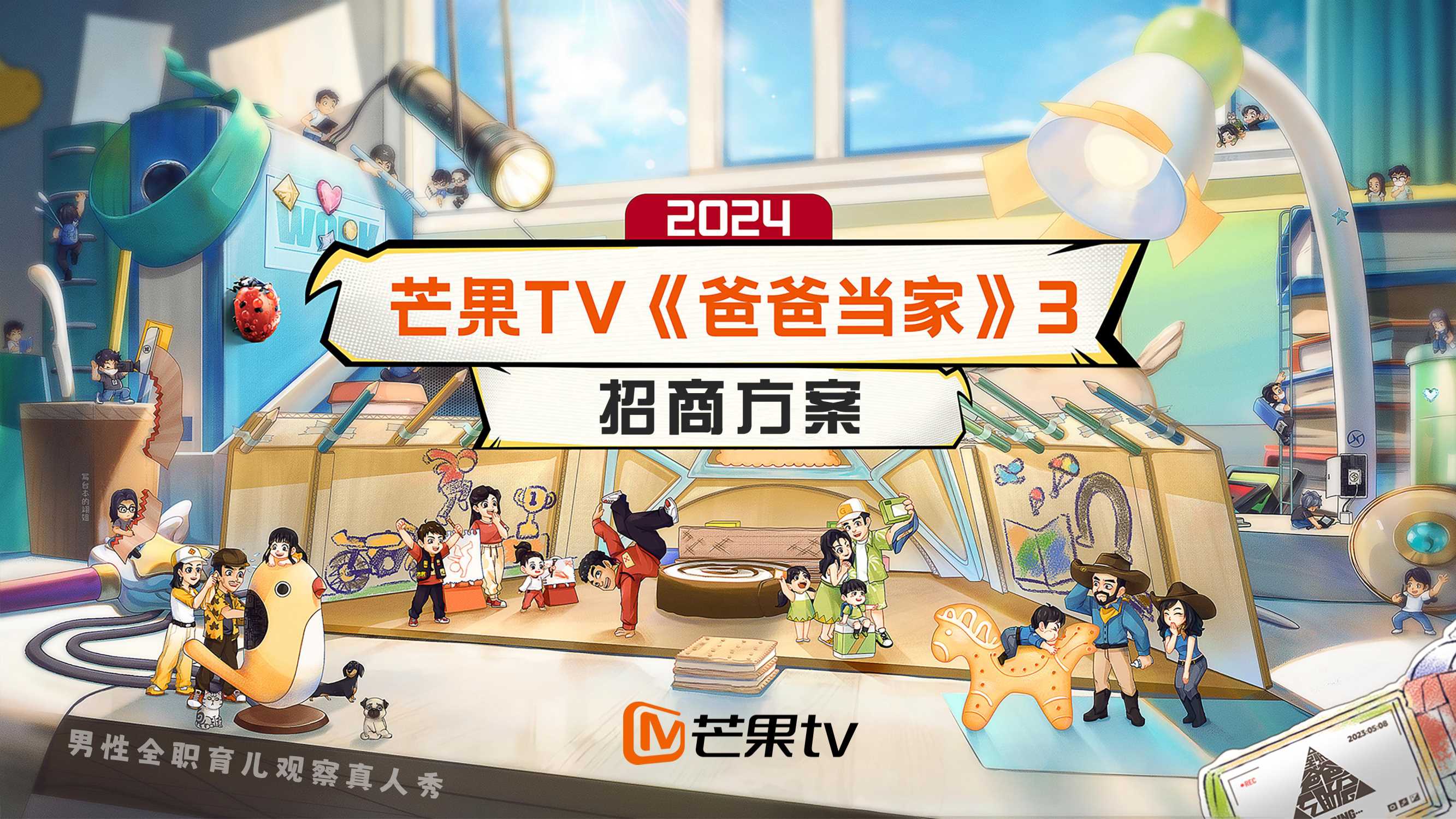 MGTV《爸爸当家3》招商方案1020.pdf