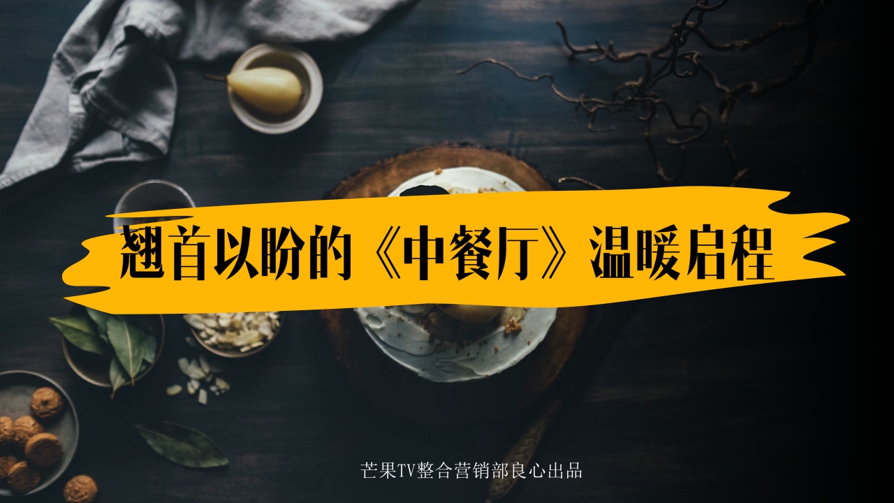 官方版《中餐厅》招商方案final-MGTV.pdf