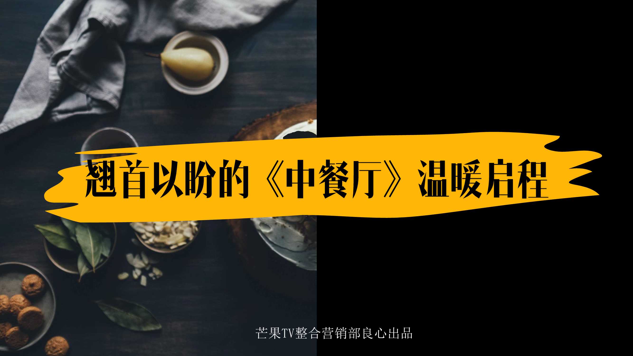 官方版《中餐厅》招商方案final-MGTV.pdf