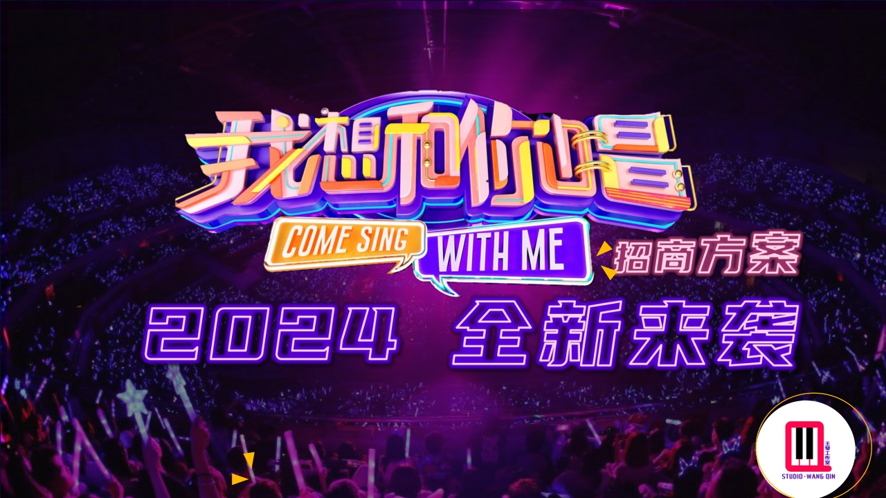 湖南卫视&芒果TV《我想和你唱5》招商方案.pdf