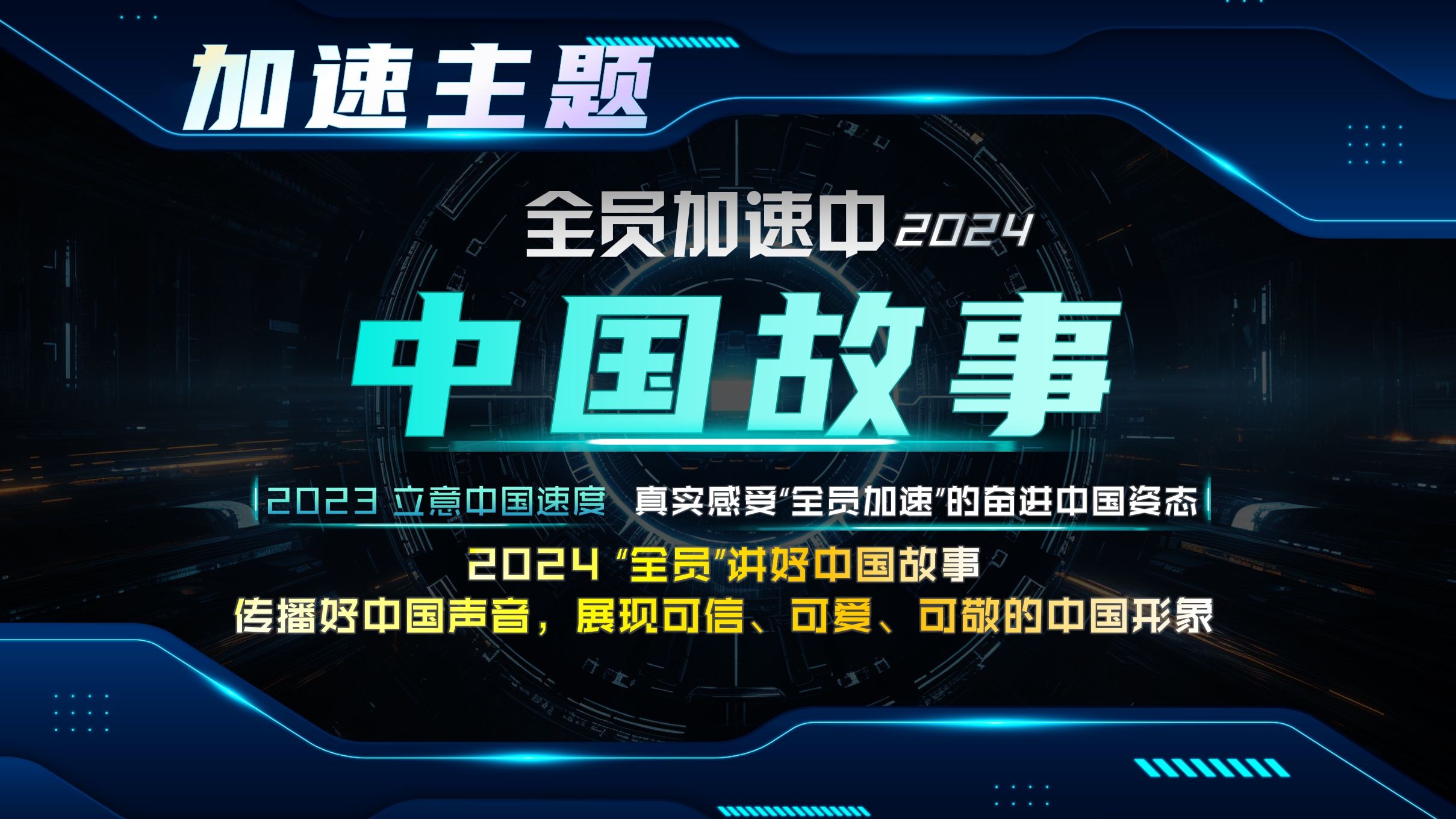 湖南卫视芒果TV《全员加速中2024》招商通案（1102）.pdf