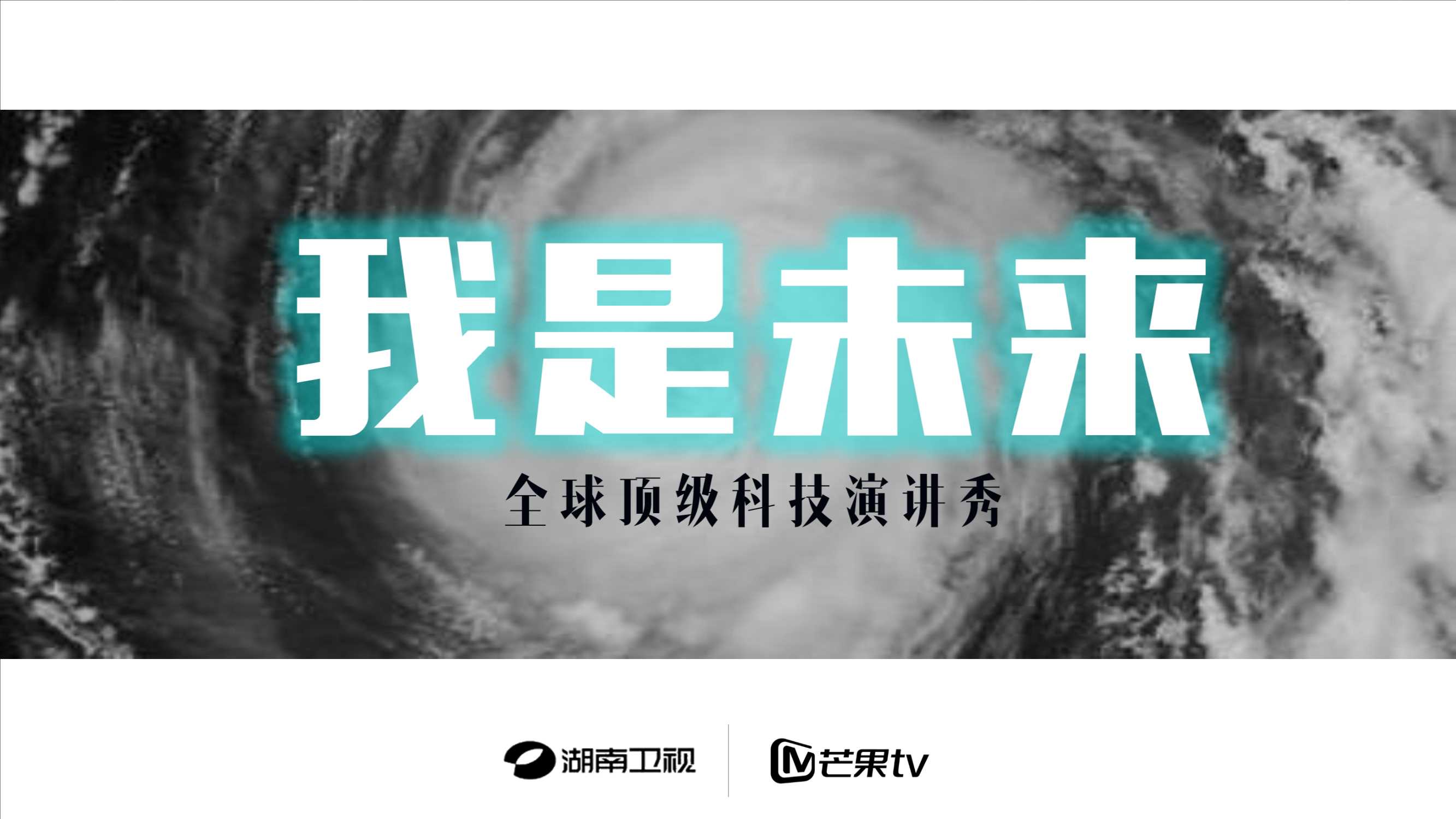 芒果TV《我是未来》招商通案.pdf