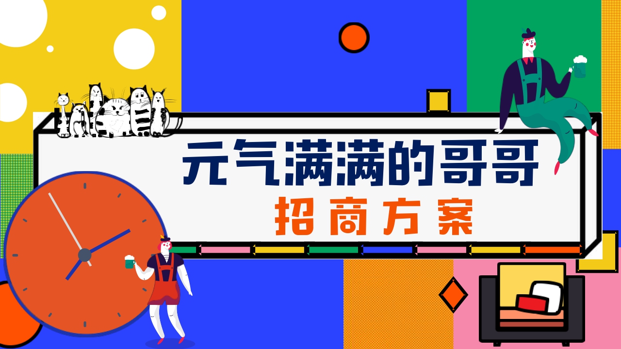芒果TV《元气满满的哥哥》招商通案.pdf