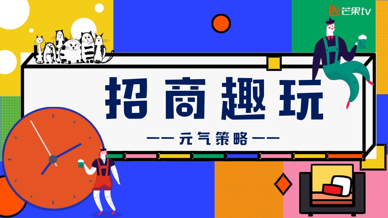 芒果TV《元气满满的哥哥》招商通案.pdf