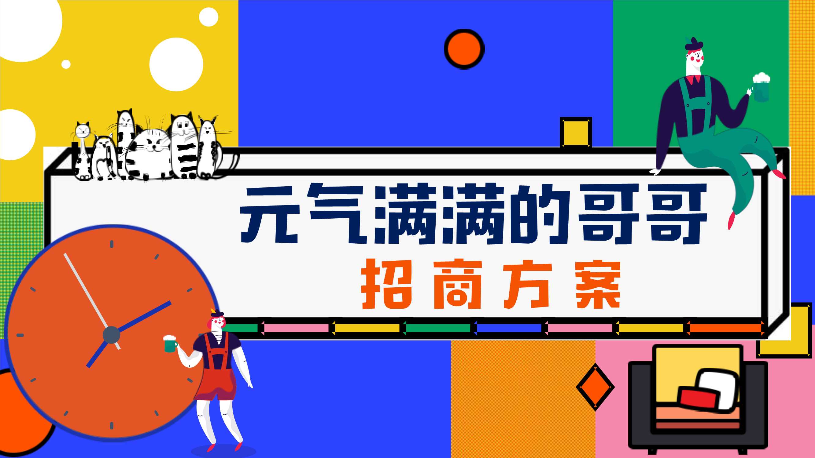 芒果TV《元气满满的哥哥》招商通案.pdf