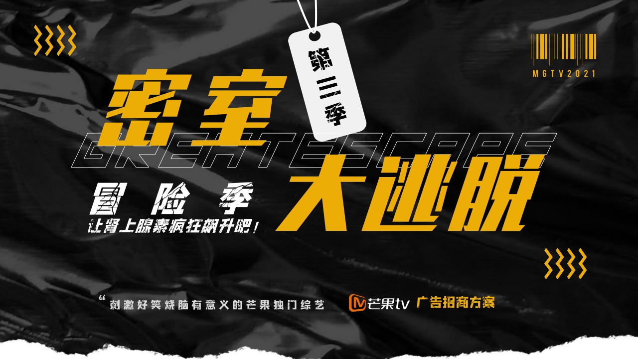 芒果TV·S级综艺密室大逃脱3招商通案.pdf