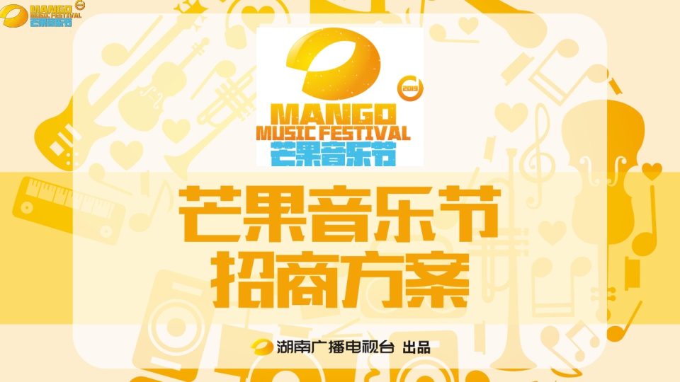 芒果音乐节招商方案.pdf
