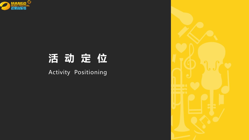 芒果音乐节招商方案.pdf