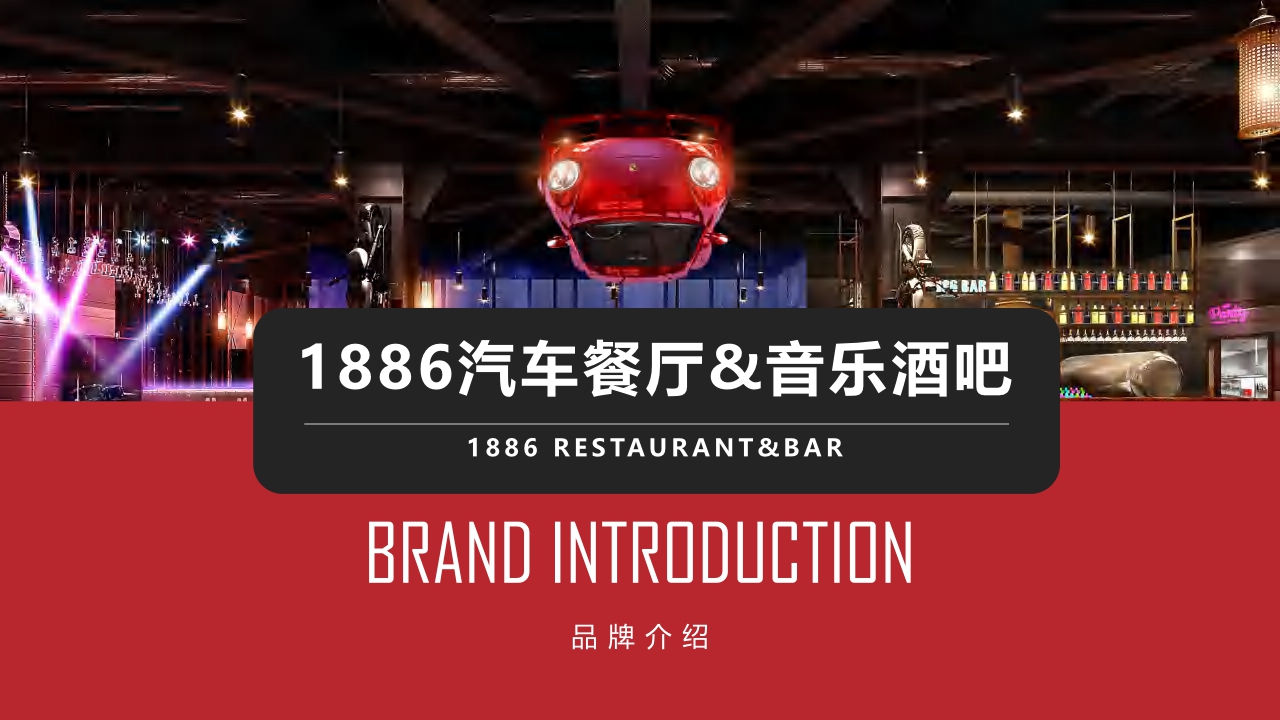 1886汽车餐厅&音乐酒吧品牌介绍.pdf