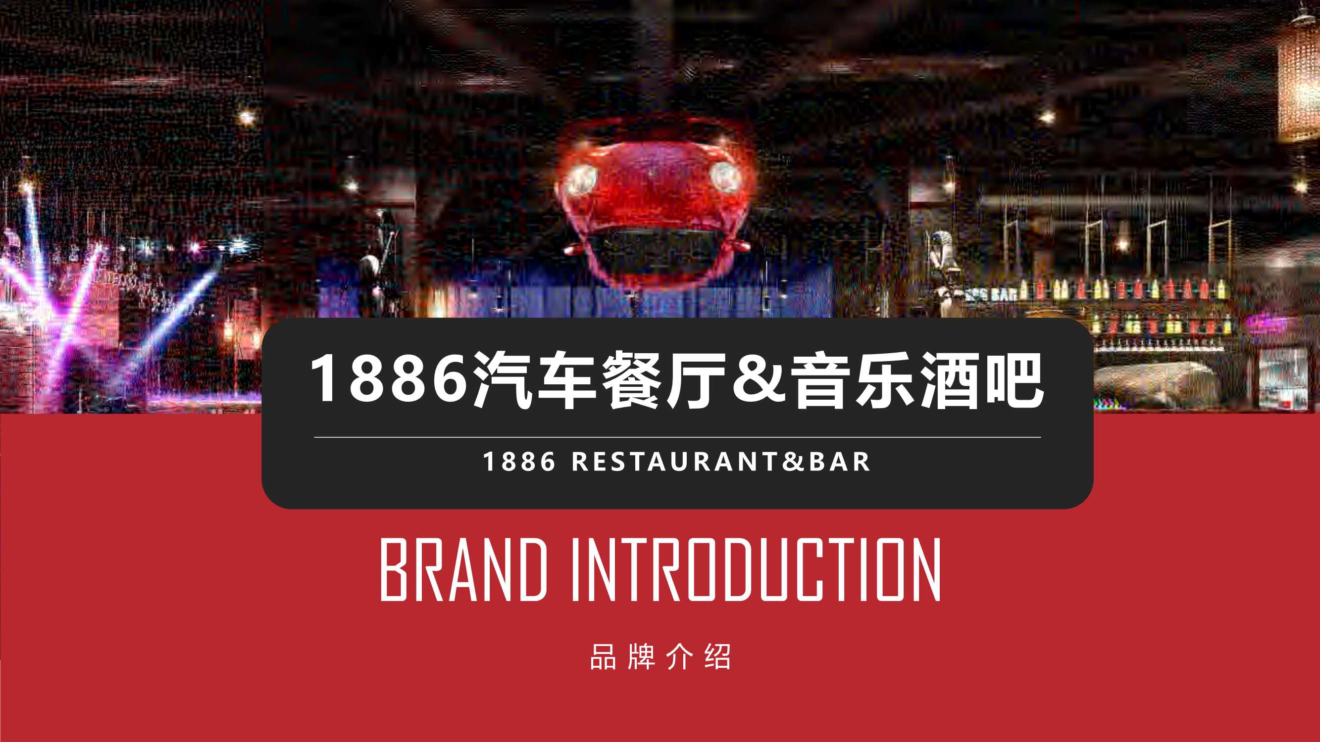 1886汽车餐厅&音乐酒吧品牌介绍.pdf