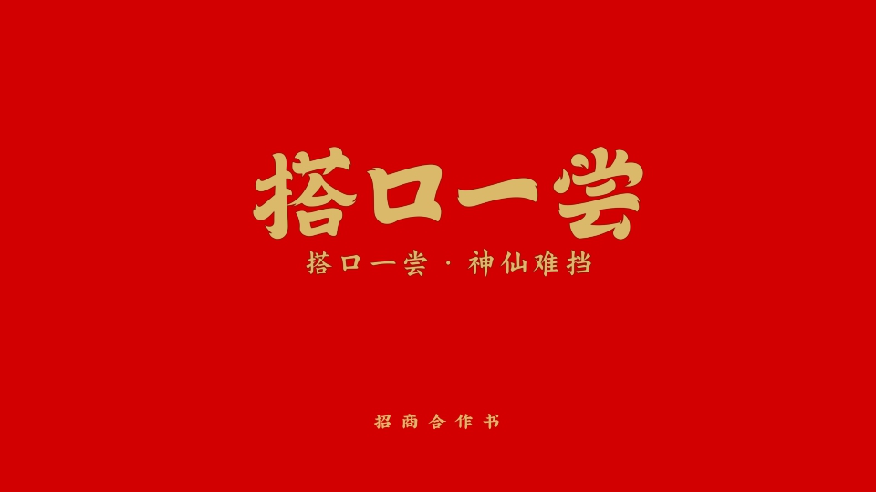 2019搭一口尝招商合作书（餐饮）-40P.pdf