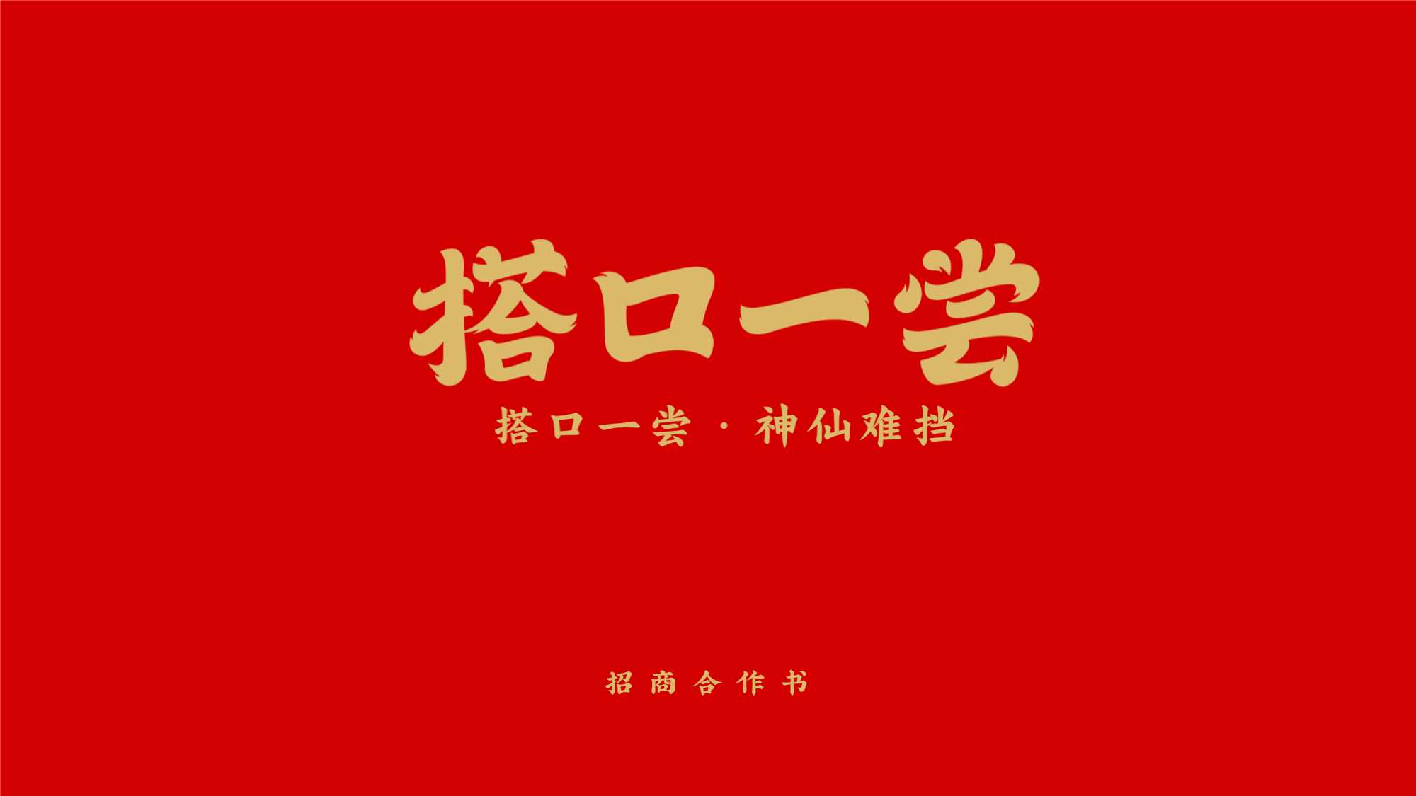 2019搭一口尝招商合作书（餐饮）-40P.pdf
