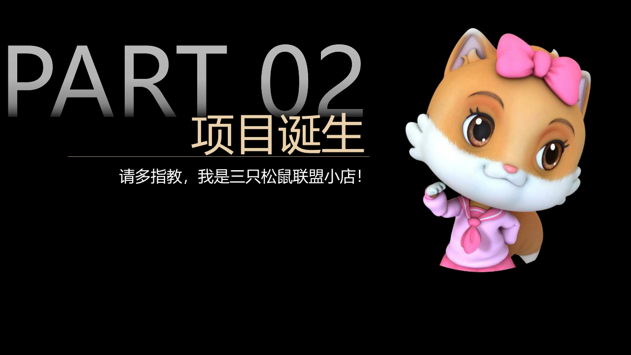 2019三只松鼠联盟小店项目品牌手册.pdf