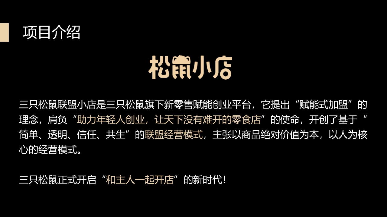 2019三只松鼠联盟小店项目品牌手册.pdf