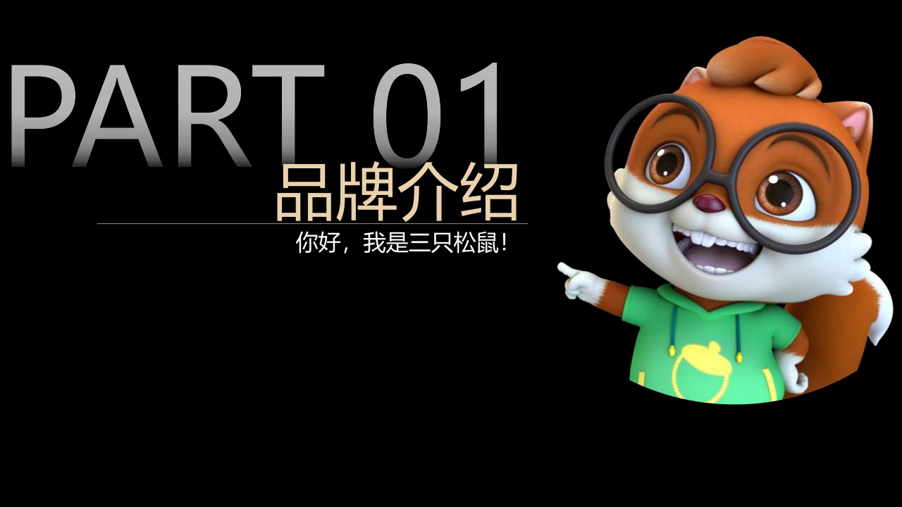 2019三只松鼠联盟小店项目品牌手册.pdf